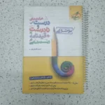 درست و نادرست زیست شناسی خیلی سبز 1402 (دست دوم)