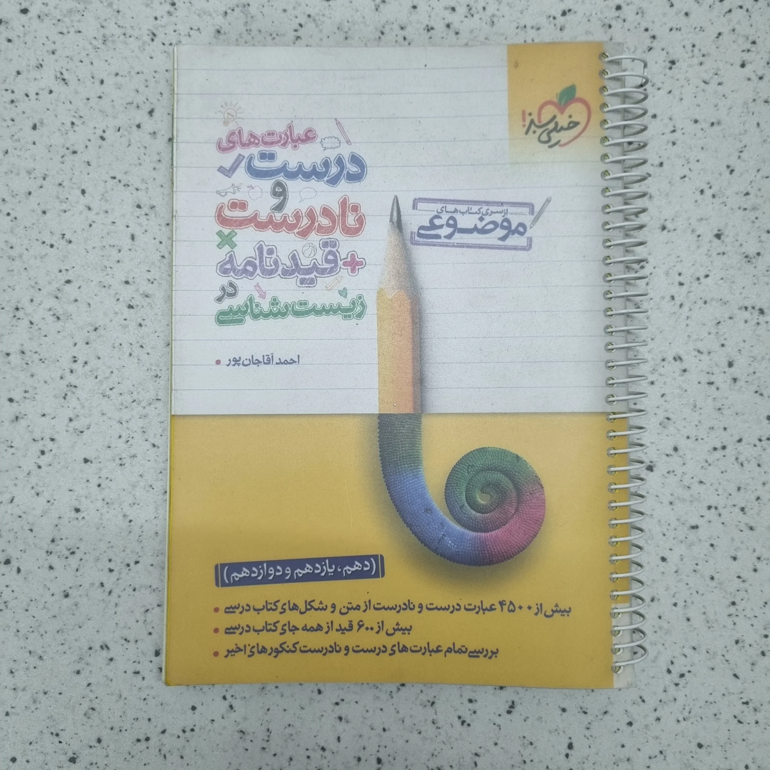 ۲۰۲۶۰۱۰۹_۰۲۳۱۲۳ درست و نادرست زیست شناسی خیلی سبز 1402 (دست دوم) - تصویر 1