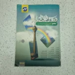 دروس طلایی دهم تجربی 1400 (دست دوم)