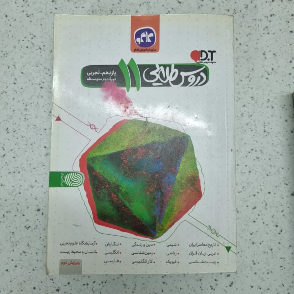 دروس طلایی یازدهم تجربی 1400 (دست دوم)