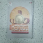 المپیاد ریاضی نو جوانان ایران ششم 1403(دست دوم)