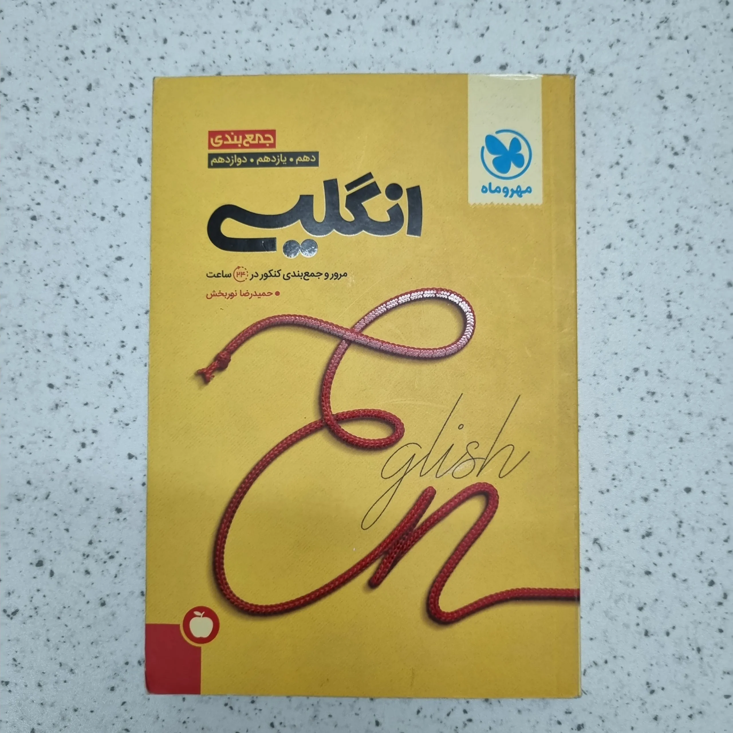 ۲۰۲۶۰۱۰۹_۰۲۳۷۰۳ جمع بندی انگلیسی مهروماه 1401 (دست دوم) - تصویر 1