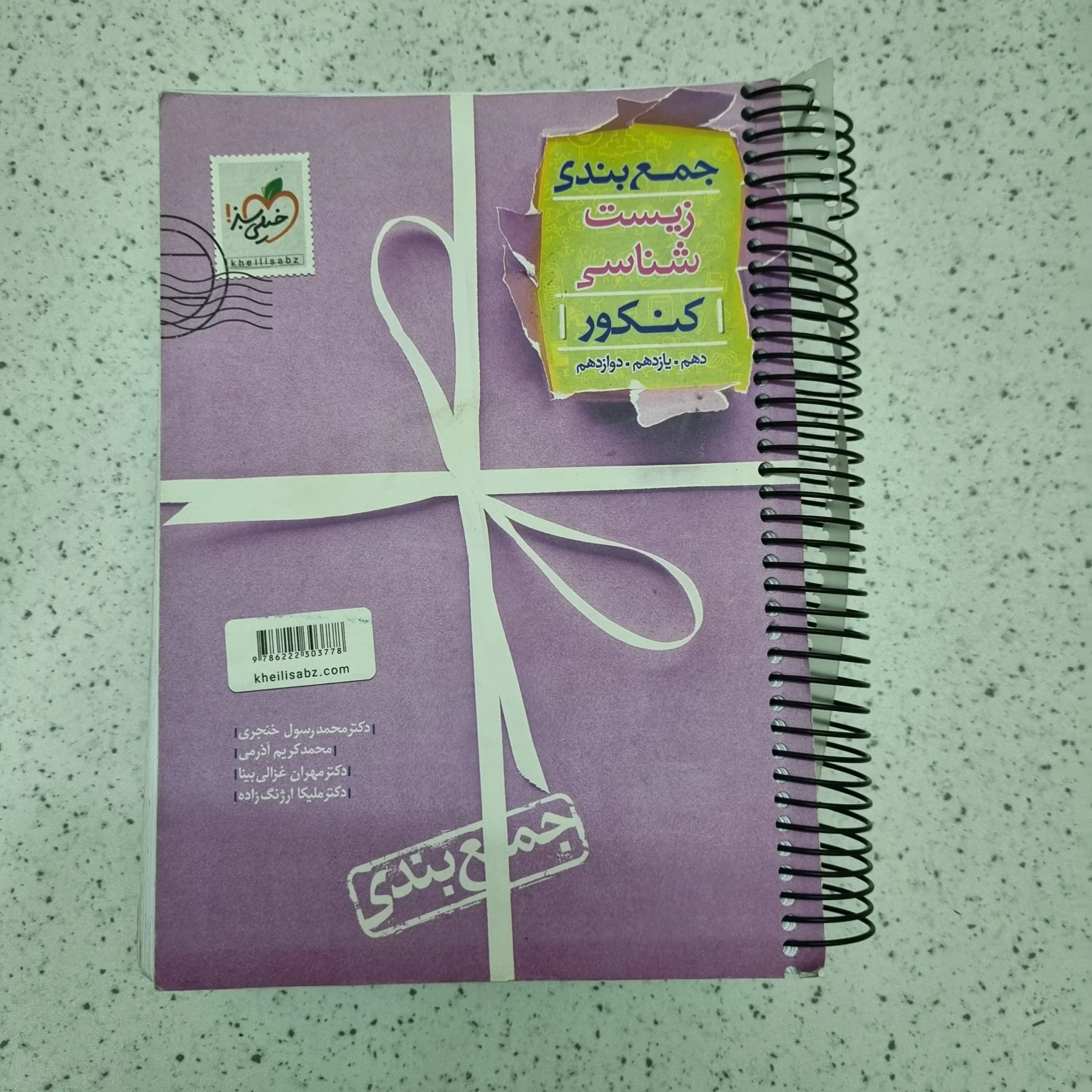 ۲۰۲۶۰۱۰۹_۰۲۳۷۴۴ زیست شناسی جمع بندی خیلی سبز 1400(دست دوم) - تصویر 1