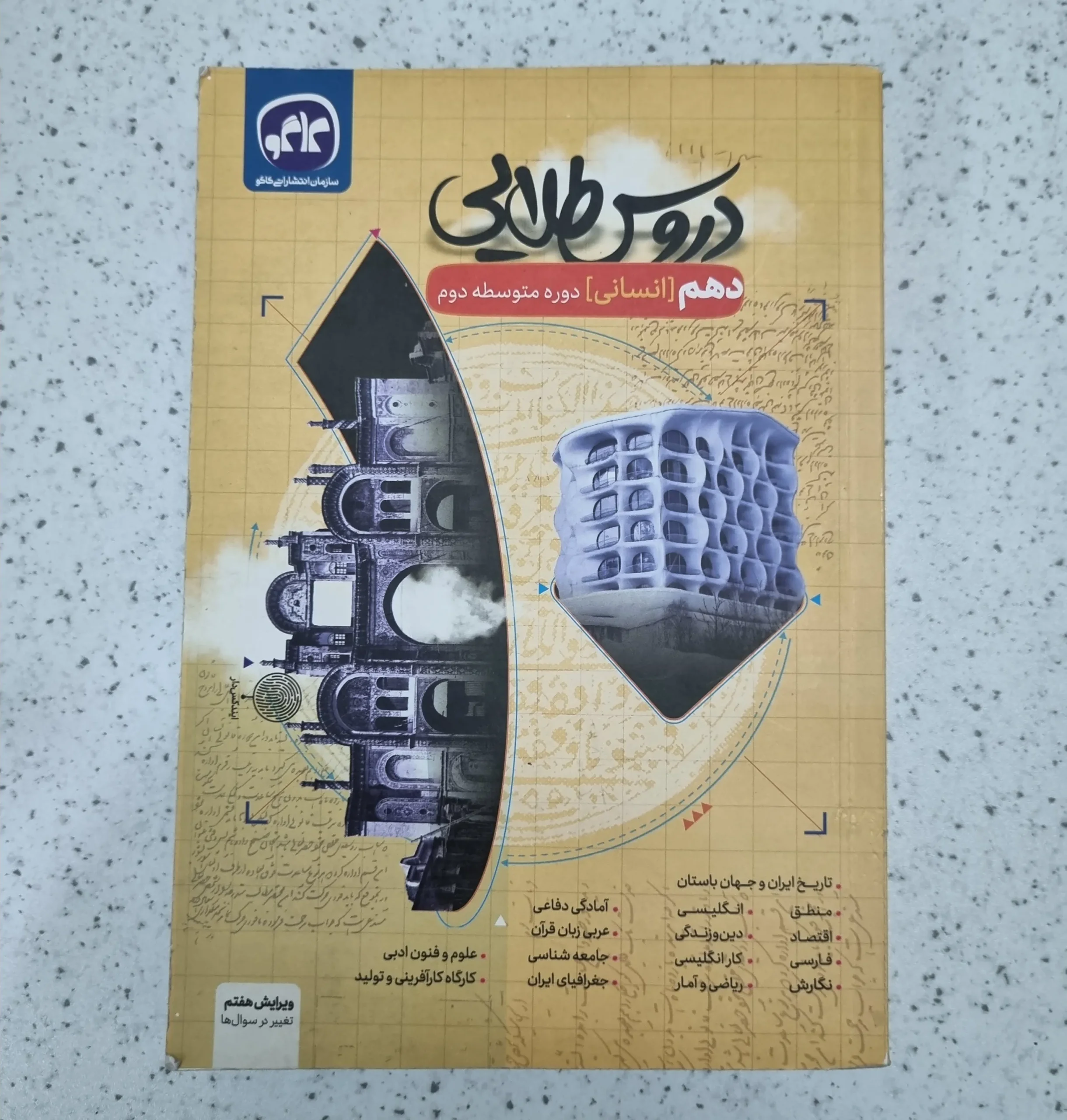 ۲۰۲۶۰۱۰۹_۰۲۳۹۲۶ دروس طلایی دهم انسانی 1401 (دست دوم) - تصویر 1