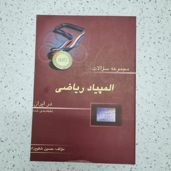 سوالات المپیاد ریاضی حسین شفیع زاده 1402(دست دوم)