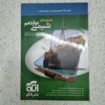 شیمی جمع بندی نشرالگو 1401 (دست دوم)