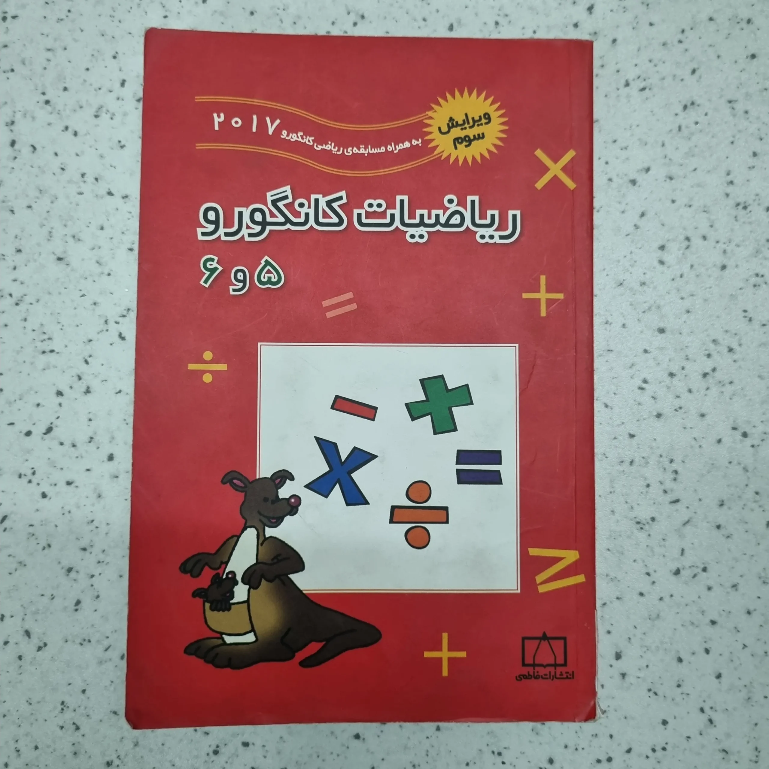 ۲۰۲۶۰۱۰۹_۰۲۴۴۲۱ ریاضیات کانگرو 5و6 2017 (دست دوم) - تصویر 1