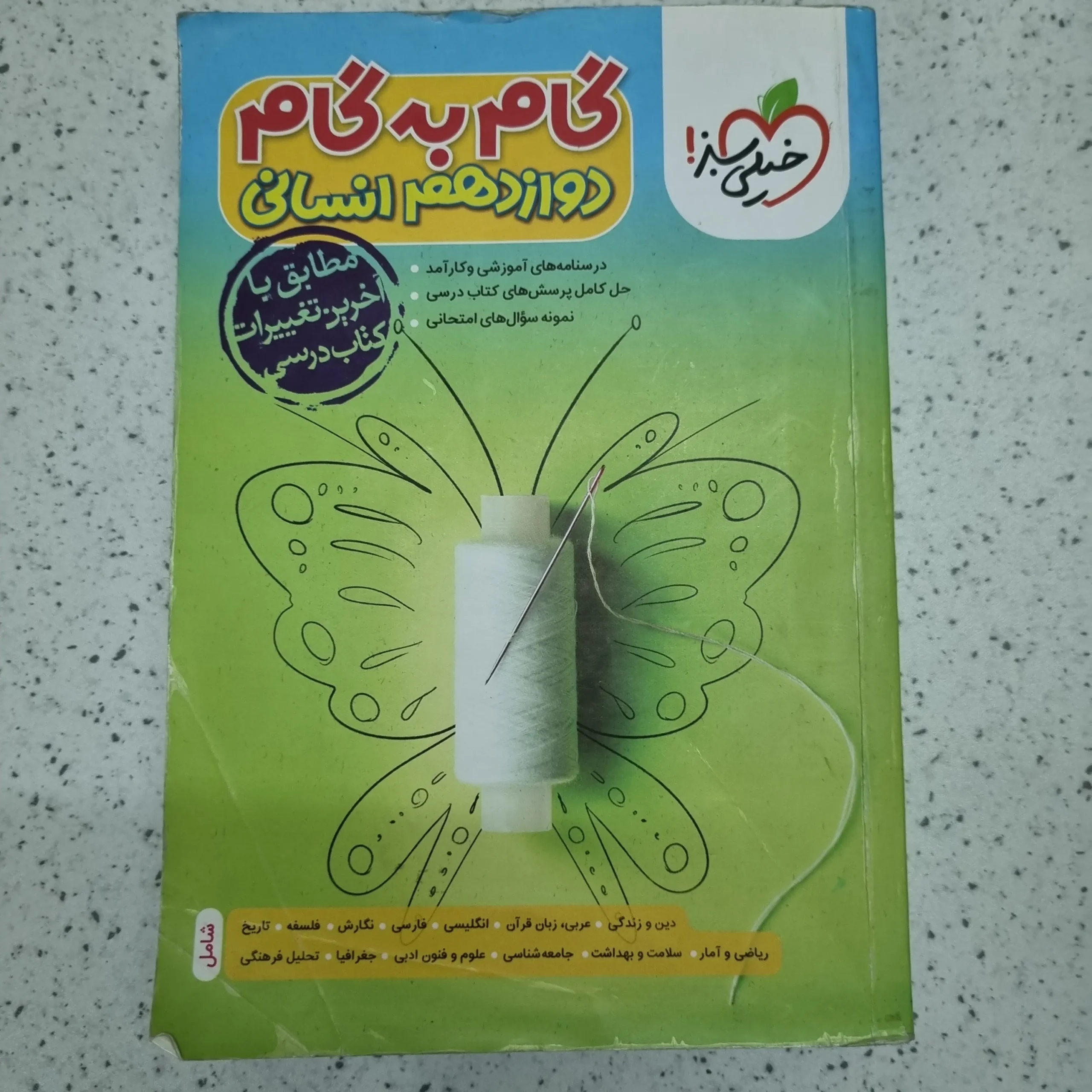 ۲۰۲۶۰۱۰۹_۰۲۴۴۳۱ گام به گام دوازدهم انسانی خیلی سبز 1401 (دست دوم) - تصویر 1