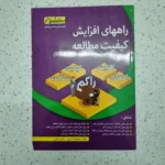 راه های افزایش کیفیت مطالعه (دست دوم)