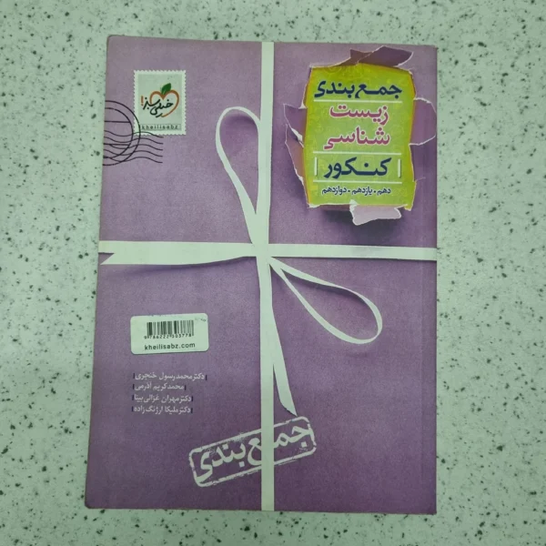 زیست شناسی جمع بندی خیلی سبز 1400(دست دوم)