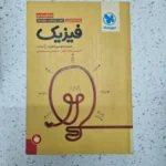 فیزیک  تجربی جمع بندی مهروماه 1400 (دست دوم)