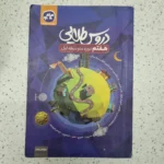 دروس طلایی هفتم 1400 (دست دوم)