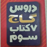 گاج هفت کتاب سوم ابتدایی 1401 (دست دوم)