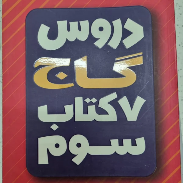 گاج هفت کتاب سوم ابتدایی 1401 (دست دوم)