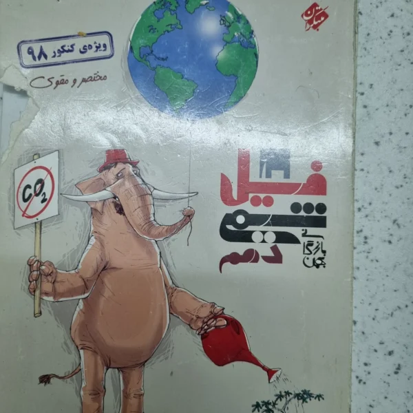 فیل شیمی یازدهم دهم 98(دست دوم)