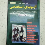 آزمون استخدامی 1401 شباهنگ (دست دوم)