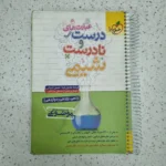 درست و نادرست شیمی خیلی سبز 1401 (دست دوم)