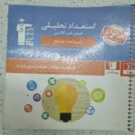 استعداد تحلیلی کانون هوش غیر کلامی 1400(دست دوم)