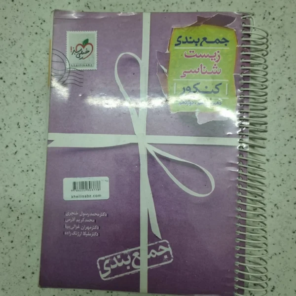 زیست شناسی جمع بندی خیلی سبز 1400(دست دوم)