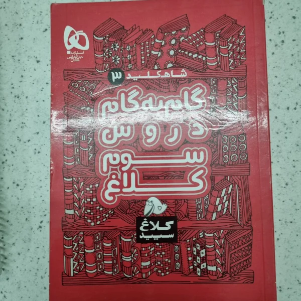 گام به گام کلاغ سفید سوم 1400 (دست دوم)