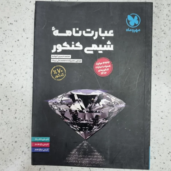 شیمی عبارت نامه مهروماه 1402 نو