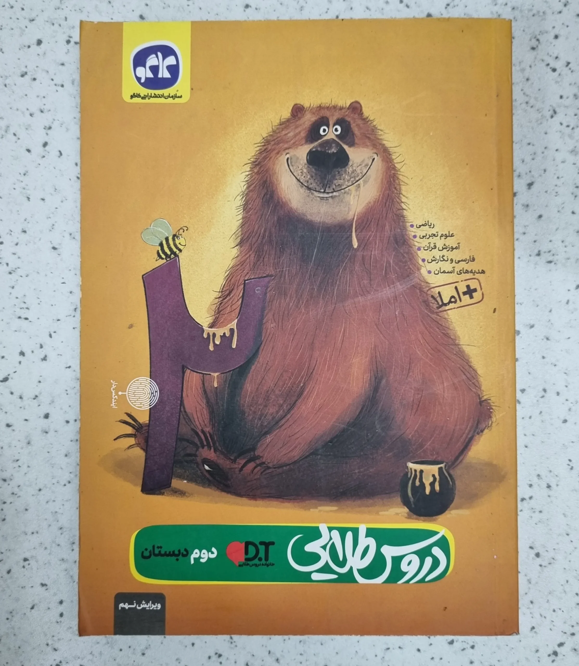 ۲۰۲۶۰۱۰۹_۰۳۰۰۲۴ دروس طلایی دوم دبستان 1402 (دست دوم) - تصویر 1