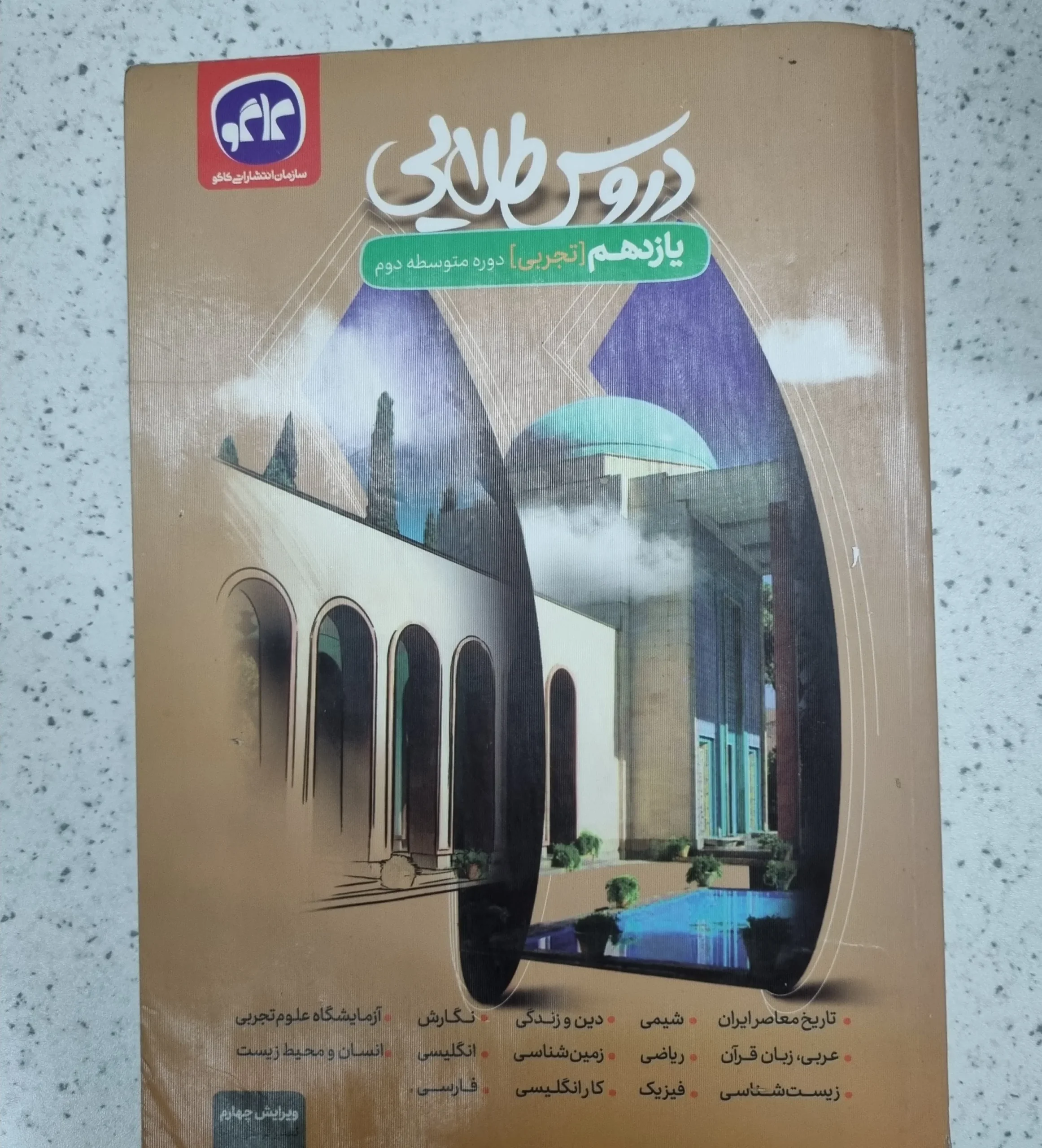 ۲۰۲۶۰۱۰۹_۰۳۰۰۴۳ دروس طلایی یازدهم تجربی 1400 (دست دوم) - تصویر 1