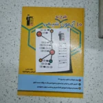 ده آزمون شیمی کانون 1402 (دست دوم)