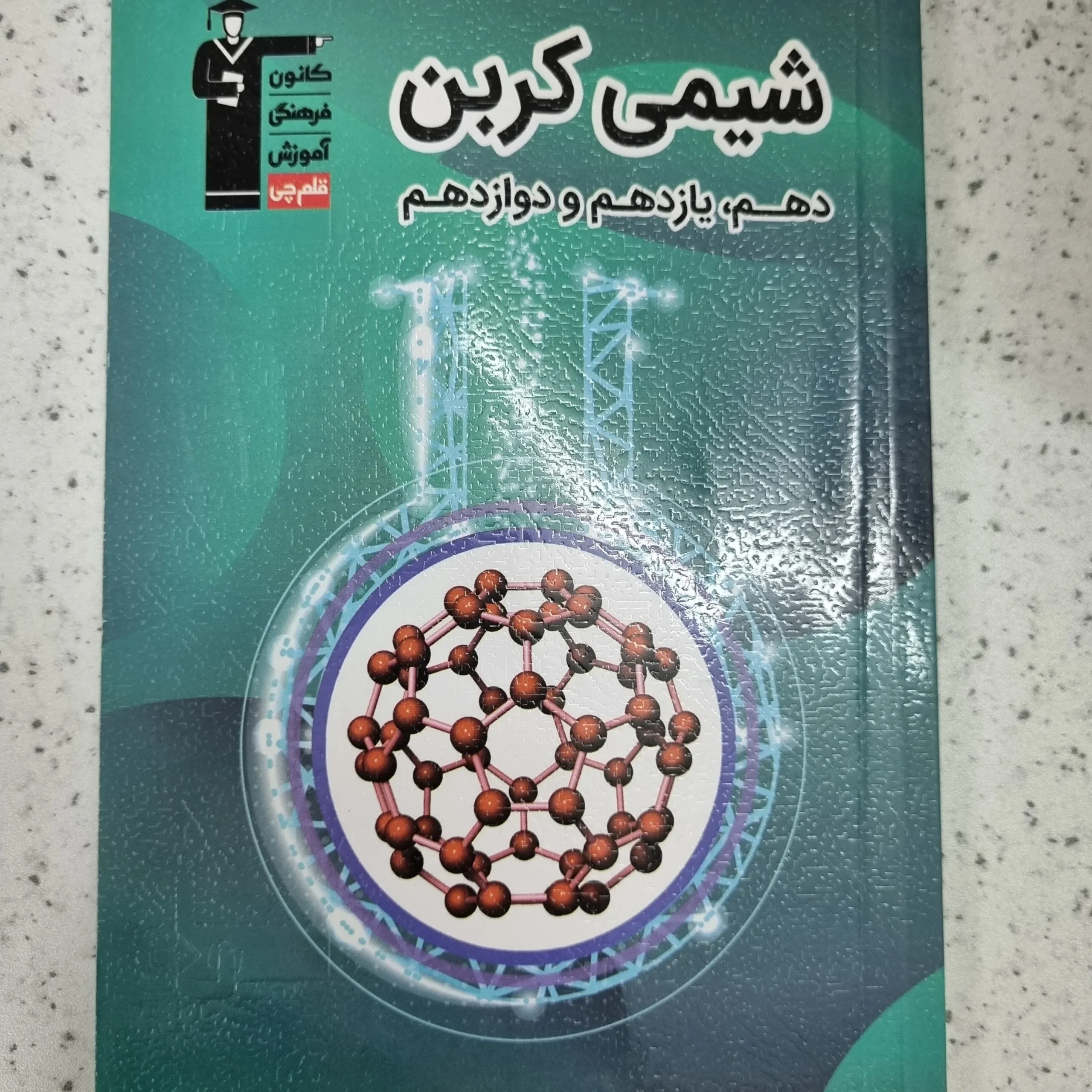 ۲۰۲۶۰۱۰۹_۰۳۰۲۴۲ شیمی کربن کانون قلم چی 1402 (دست دوم) - تصویر 1
