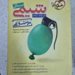 مسائل شیمی خیلی سبز 1400 (دست دوم)