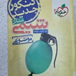 مسائل شیمی خیلی سبز 1400(دست دوم)