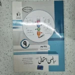 ریاضی نهم امتحانی جویا مجد 1402(دست دوم)