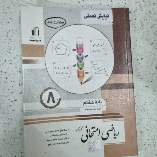 ریاضی هشتم امتحانی جویامجد 1402 (دست دوم)