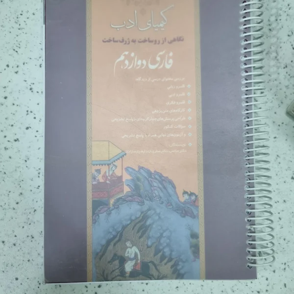 فارسی دوازدهم کیمیای ادب 1403 (دست دوم)