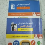 استعداد تحلیلی کانون هوش غیر کلامی  و هوش کلامی دو جلد با هم 1400(دست دوم)
