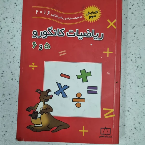 ریاضیات کانگرو 5و6  2016 (دست دوم)