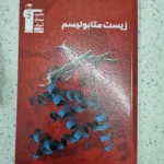 زیست متابولیسم کانون قلم چی 1402(دست دوم)