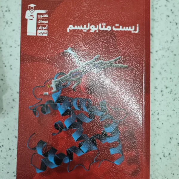 زیست متابولیسم کانون قلم چی 1402(دست دوم)