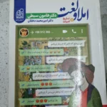 املا و لغت هامون سبطی 1400 (دست دوم)