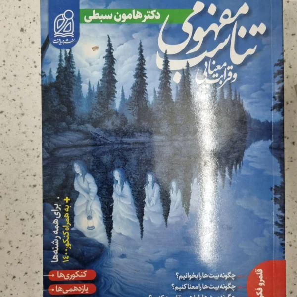 قرابت معنایی هامون سبطی 99 (دست دوم)