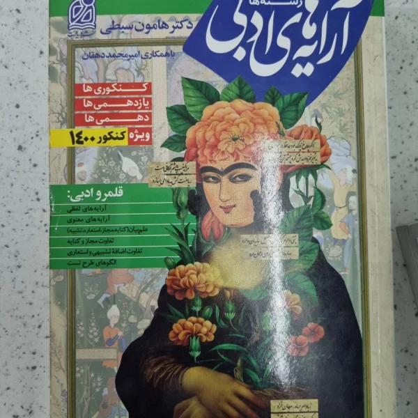 آرایه های ادبی هامون سبطی 1400 (دست دوم)