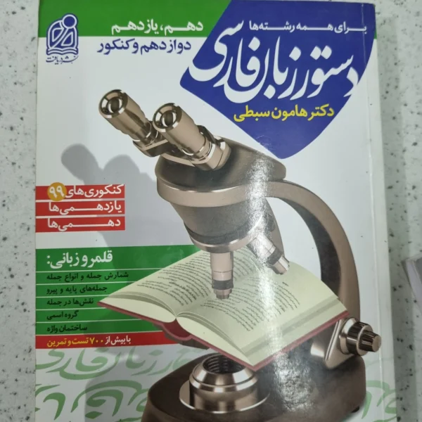 دستور زبان فارسی هامون سبطی 1400 نو