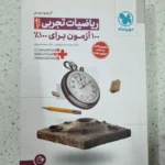 ریاضیات تجربی آزمونیوم مهروماه 1402(نو)