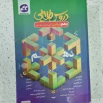 دروس طلایی دهم ریاضی 1400(دست دوم)