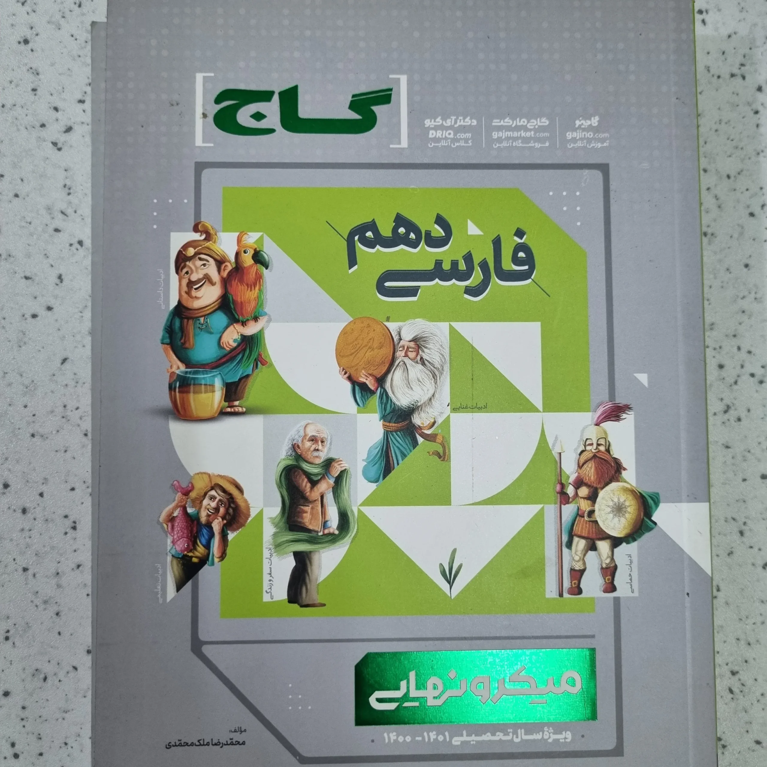 ۲۰۲۶۰۱۰۹_۰۳۲۱۳۳ فارسی دهم میکرو نهایی 1401 (دست دوم) - تصویر 1