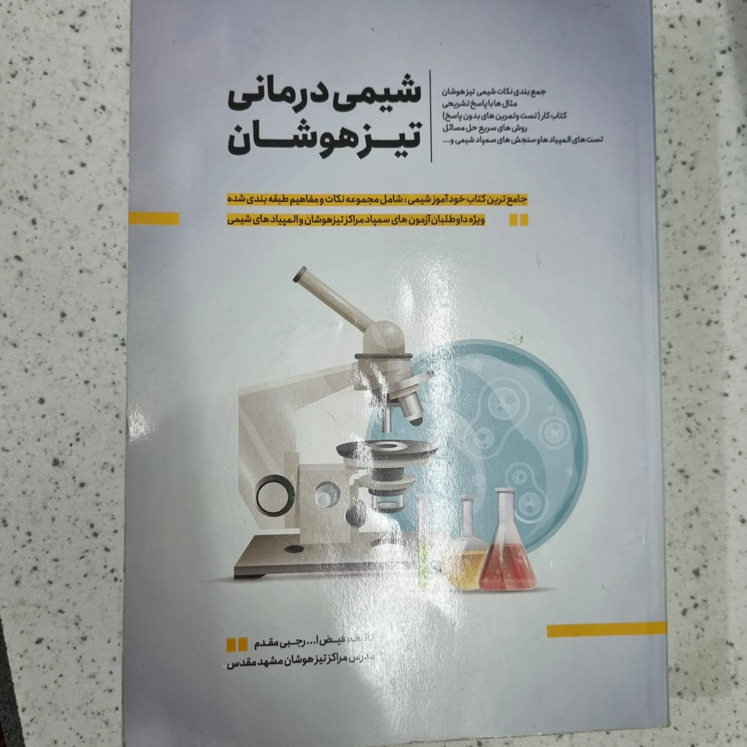 ۲۰۲۶۰۱۰۹_۰۳۲۲۰۰ شیمی درمانی تیزهوشان المپیاد شیمی 1402 (دست دوم) - تصویر 1