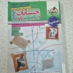 حسبان جامع جلد دوم خیلی سبز 1402 (دست دوم)