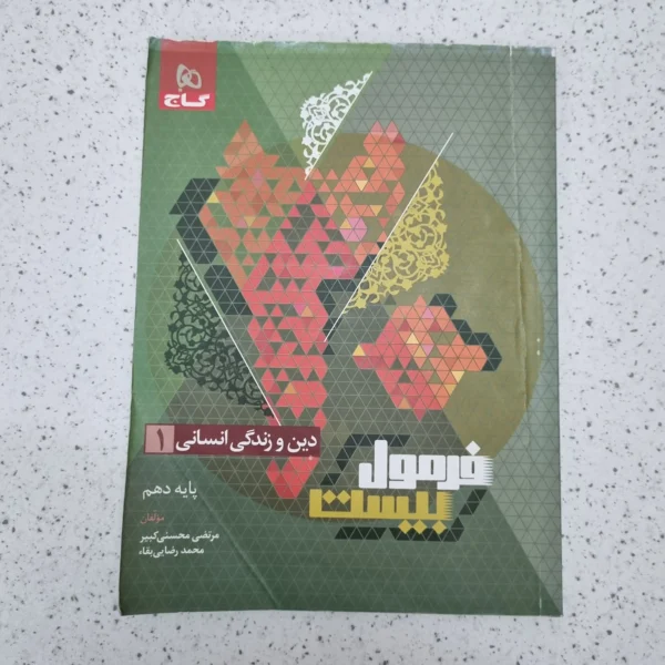 دین و زندگی دهم انسانی 1402فرمول بیست (دست دوم)