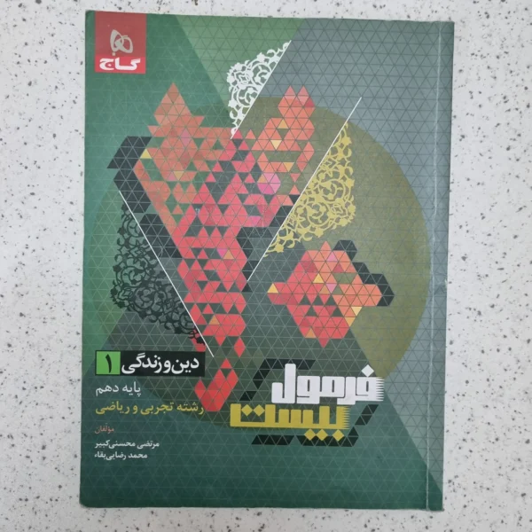 دین و زندگی دهم تجربی ریاضی فرمول بیست 1403 (دست دوم)