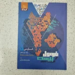 فارسی یازدهم فرمول بیست 1403(دست دوم)